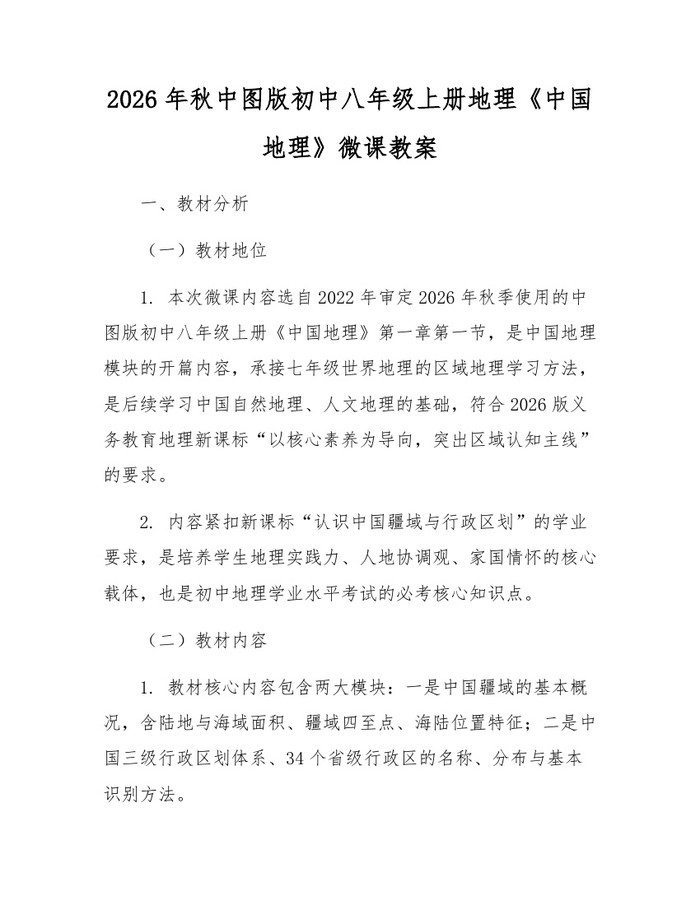 2026年秋中图版初中八年级上册地理《中国地理》微课教案:(docx+pdf)免费下载