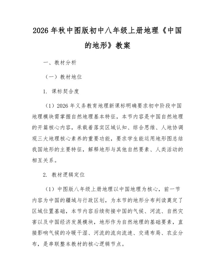 2026年秋中图版初中八年级上册地理《中国的地形》教案：(docx+pdf)免费下载