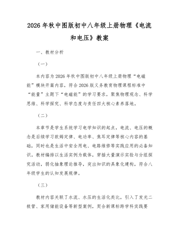 2026年秋中图版初中八年级上册物理《电流和电压》教案：(docx+pdf)免费下载
