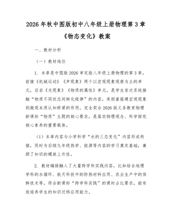2026年秋中图版初中八年级上册物理第3章《物态变化》教案：(docx+pdf)免费下载