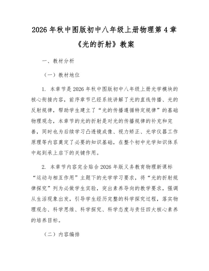 2026年秋中图版初中八年级上册物理第4章《光的折射》教案：(docx+pdf)免费下载