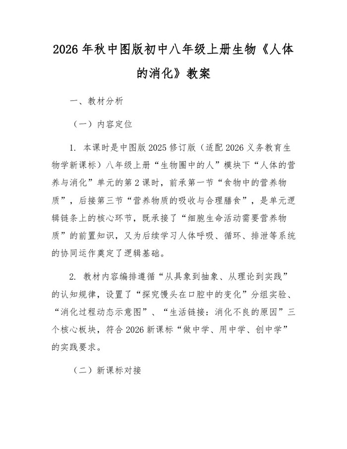 2026年秋中图版初中八年级上册生物《人体的消化》教案：(docx+pdf)免费下载