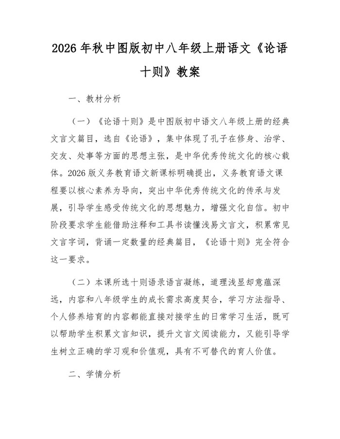 2026年秋中图版初中八年级上册语文《论语十则》教案：(docx+pdf)免费下载