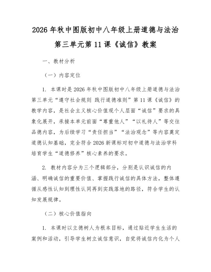 2026年秋中图版初中八年级上册道德与法治第三单元第11课《诚信》教案：(docx+pdf)免费下载