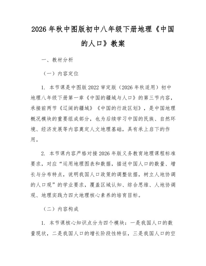 2026年秋中图版初中八年级下册地理《中国的人口》教案：(docx+pdf)免费下载