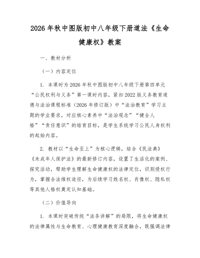 2026年秋中图版初中八年级下册道法《生命健康权》教案：(docx+pdf)免费下载