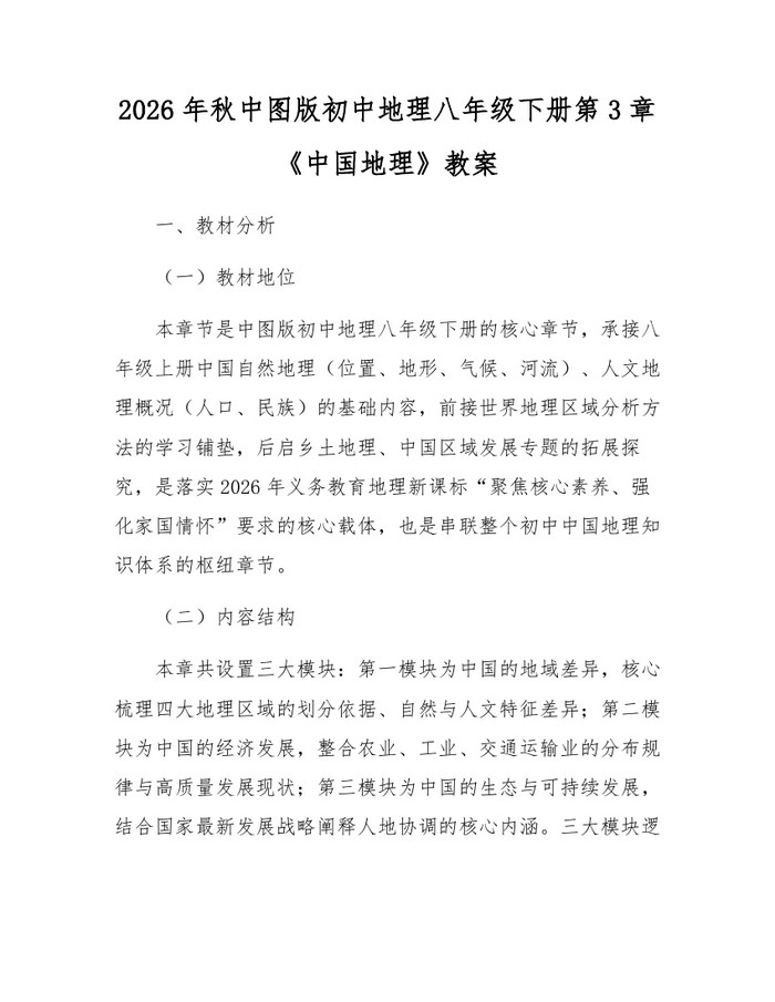 2026年秋中图版初中地理八年级下册第3章《中国地理》教案:(docx+pdf)免费下载