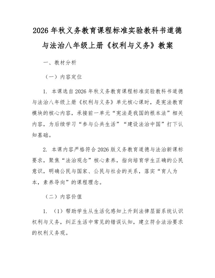 2026年秋义务教育课程标准实验教科书道德与法治八年级上册《权利与义务》教案：(docx+pdf)免费下载