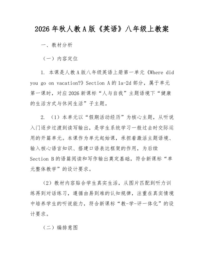 2026年秋人教A版《英语》八年级上教案：(docx+pdf)免费下载