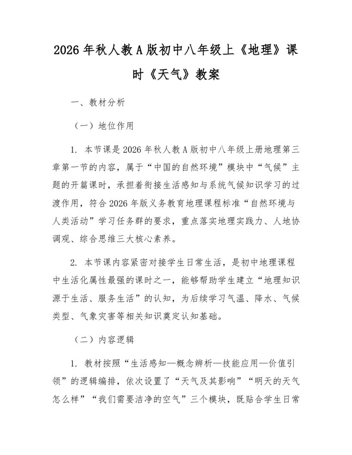 2026年秋人教A版初中八年级上《地理》课时《天气》教案：(docx+pdf)免费下载