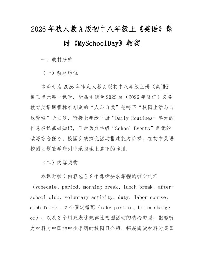 2026年秋人教A版初中八年级上《英语》课时《MySchoolDay》教案：(docx+pdf)免费下载