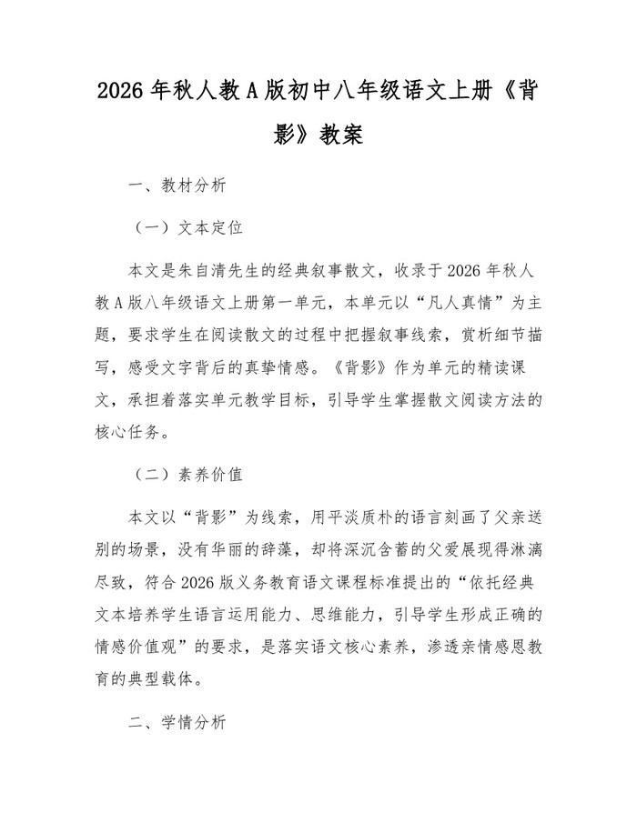 2026年秋人教A版初中八年级语文上册《背影》教案:(docx+pdf)免费下载