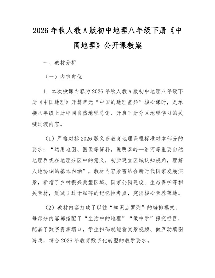 2026年秋人教A版初中地理八年级下册《中国地理》公开课教案：(docx+pdf)免费下载