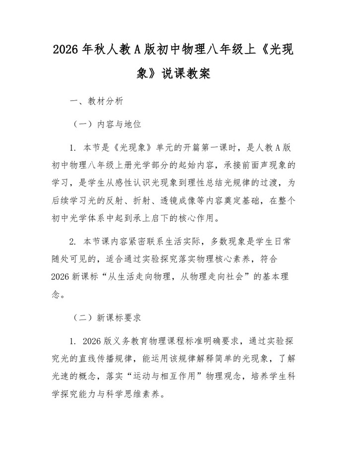 2026年秋人教A版初中物理八年级上《光现象》说课教案：(docx+pdf)免费下载