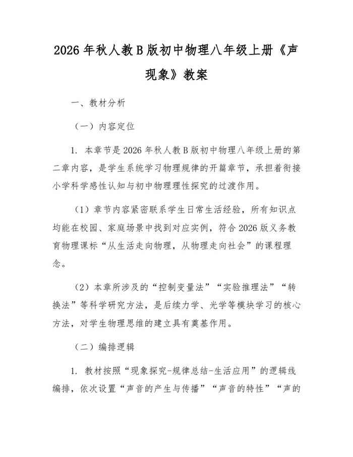 2026年秋人教B版初中物理八年级上册《声现象》教案：(docx+pdf)免费下载