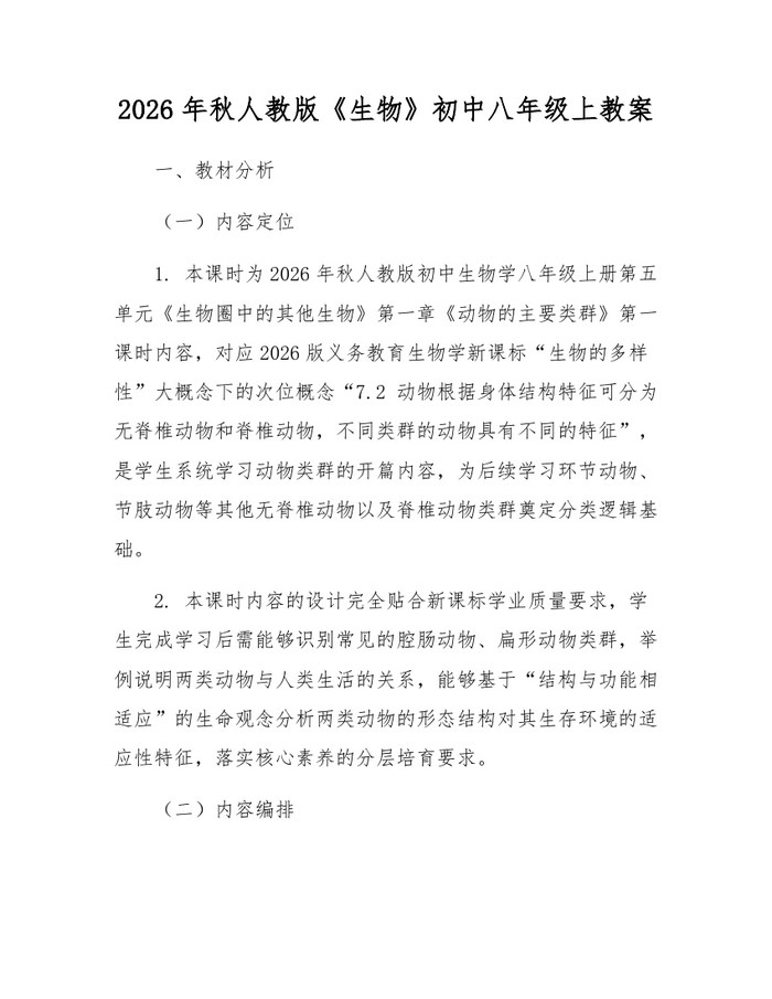 2026年秋人教版《生物》初中八年级上教案：(docx+pdf)免费下载