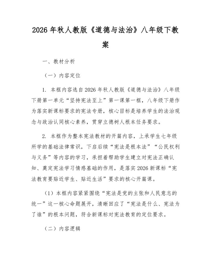 2026年秋人教版《道德与法治》八年级下教案：(docx+pdf)免费下载