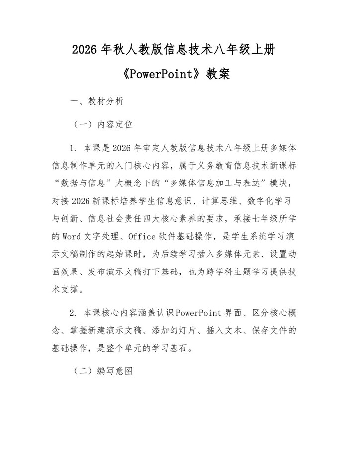 2026年秋人教版信息技术八年级上册《PowerPoint》教案：(docx+pdf)免费下载