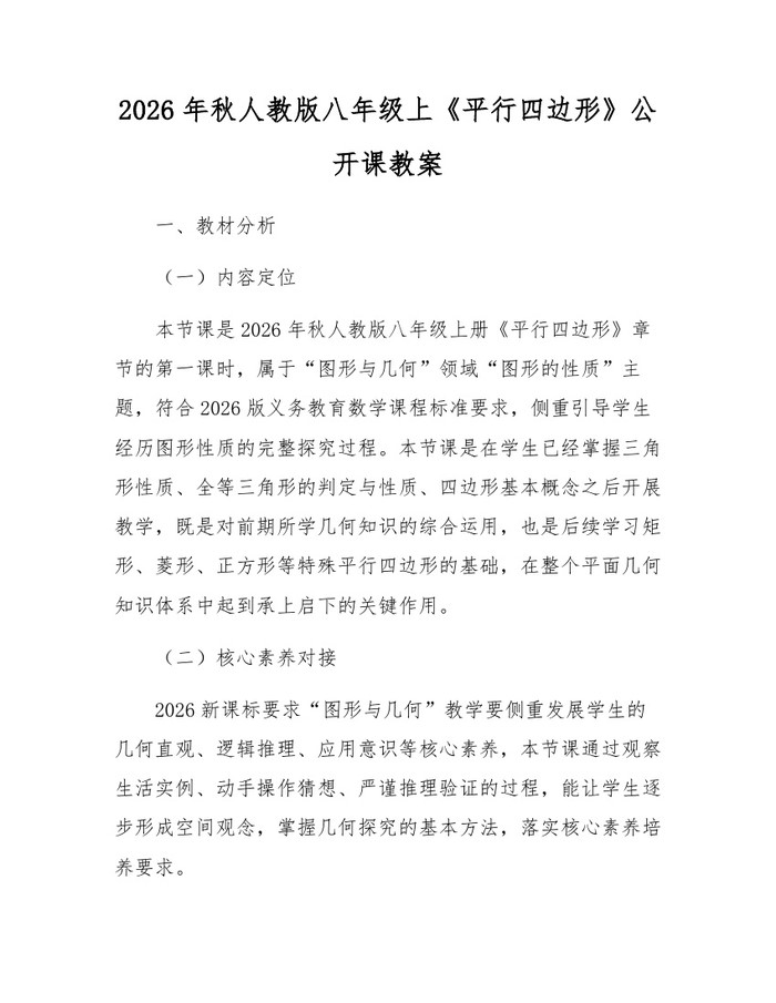 2026年秋人教版八年级上《平行四边形》公开课教案：(docx+pdf)免费下载