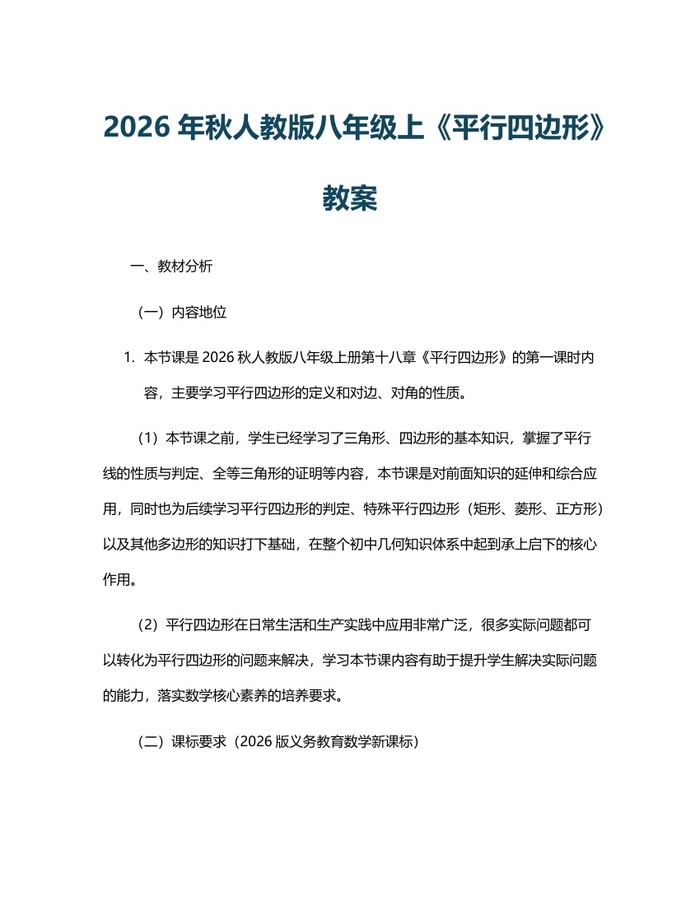 2026年秋人教版八年级上《平行四边形》教案:(docx+pdf)免费下载