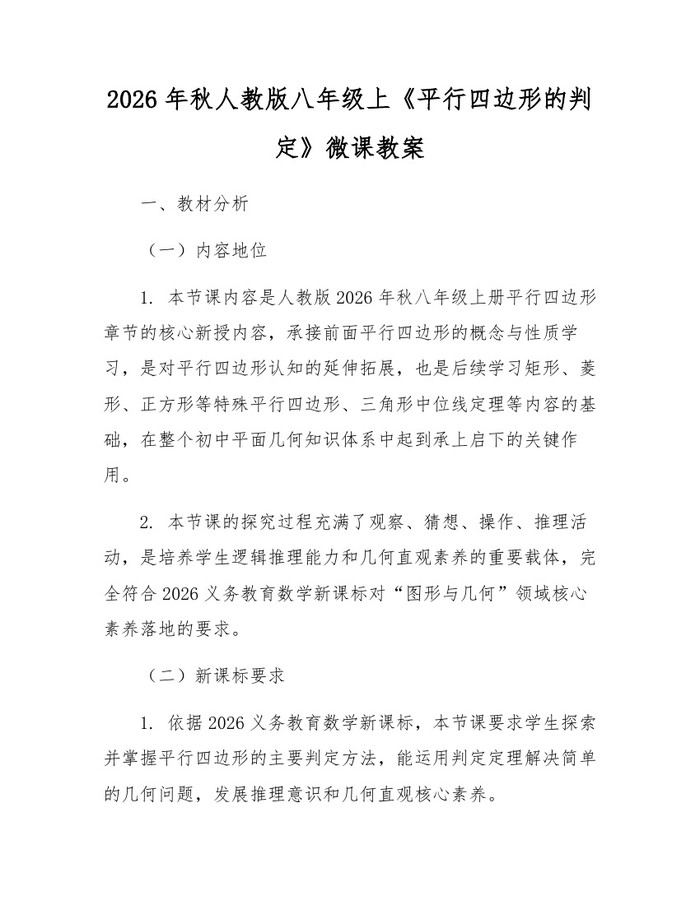 2026年秋人教版八年级上《平行四边形的判定》微课教案：(docx+pdf)免费下载