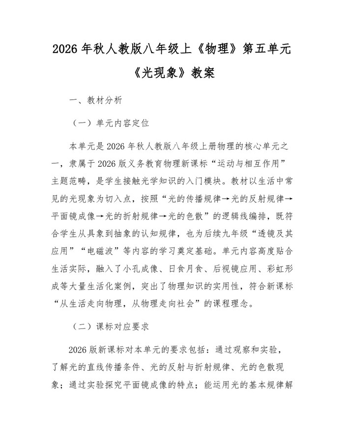 2026年秋人教版八年级上《物理》第五单元《光现象》教案：(docx+pdf)免费下载