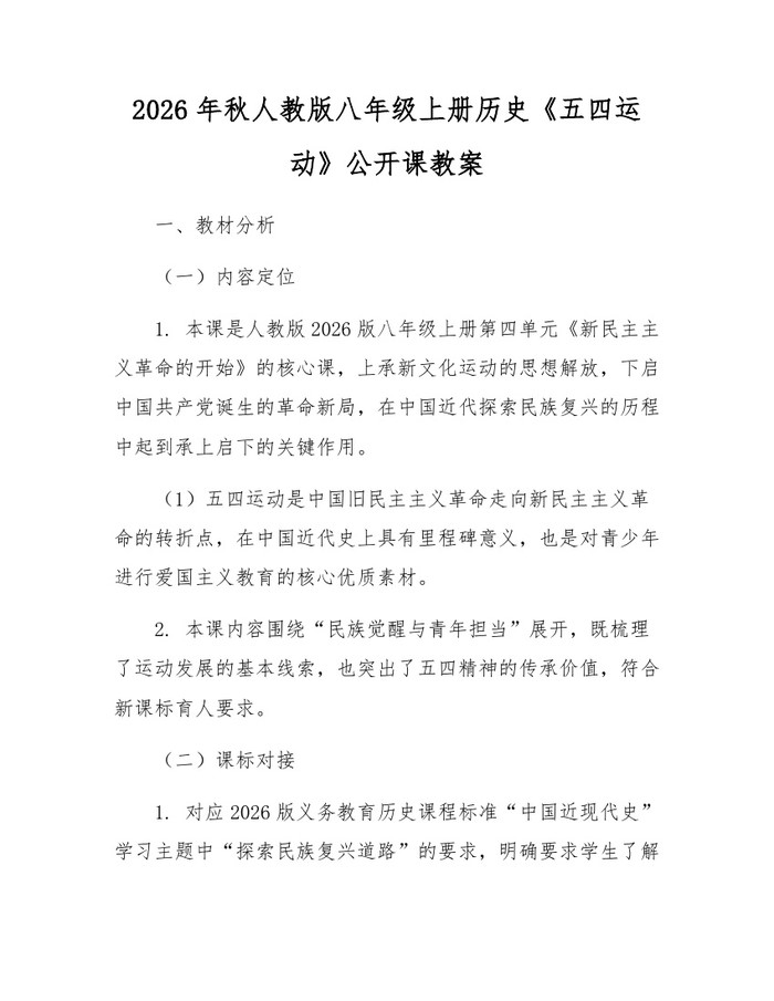 2026年秋人教版八年级上册历史《五四运动》公开课教案：(docx+pdf)免费下载