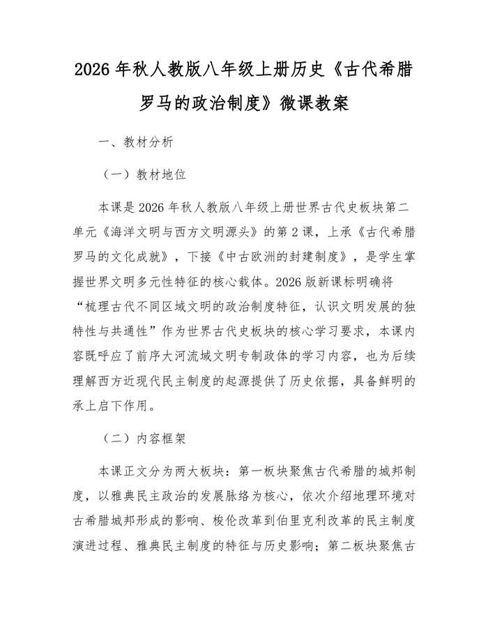 2026年秋人教版八年级上册历史《古代希腊罗马的政治制度》微课教案:(docx+pdf)免费下载