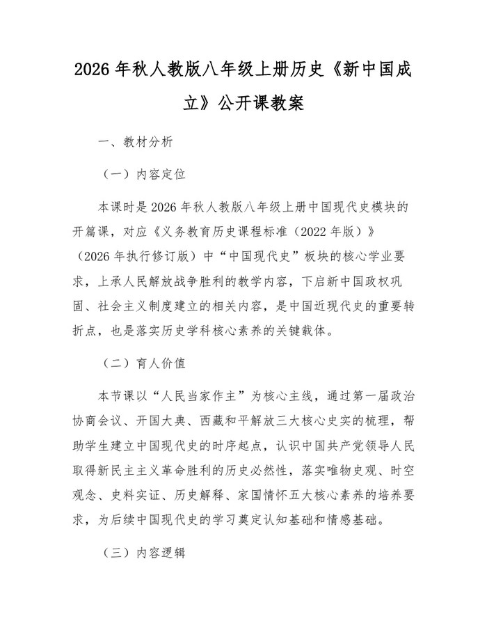 2026年秋人教版八年级上册历史《新中国成立》公开课教案:(docx+pdf)免费下载