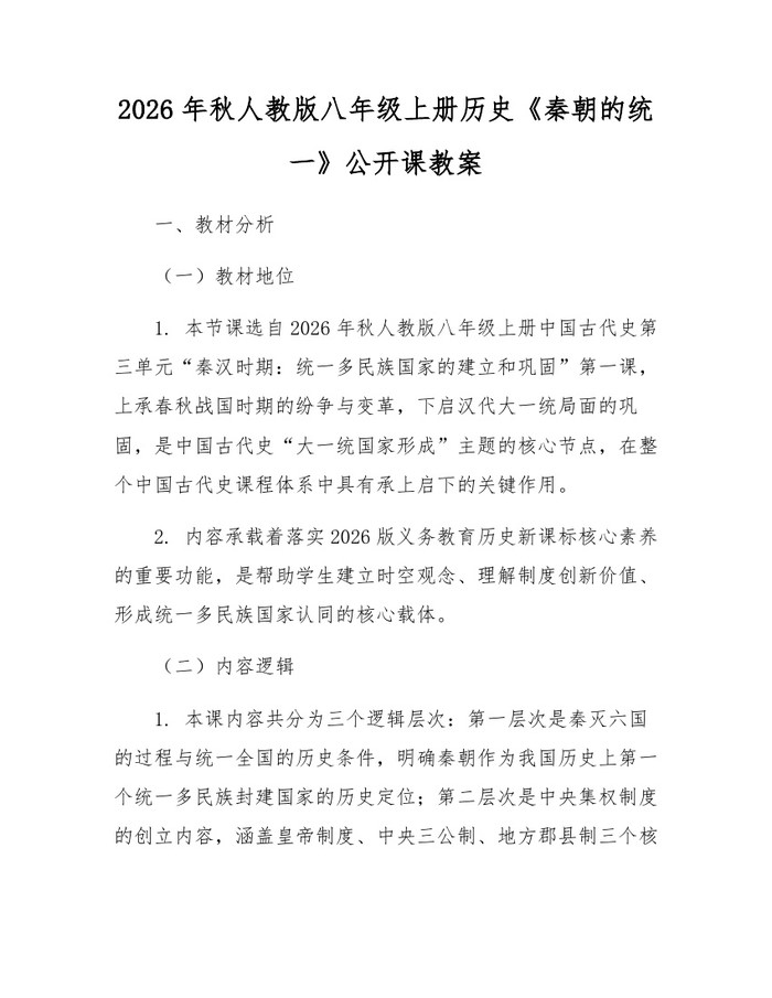 2026年秋人教版八年级上册历史《秦朝的统一》公开课教案:(docx+pdf)免费下载