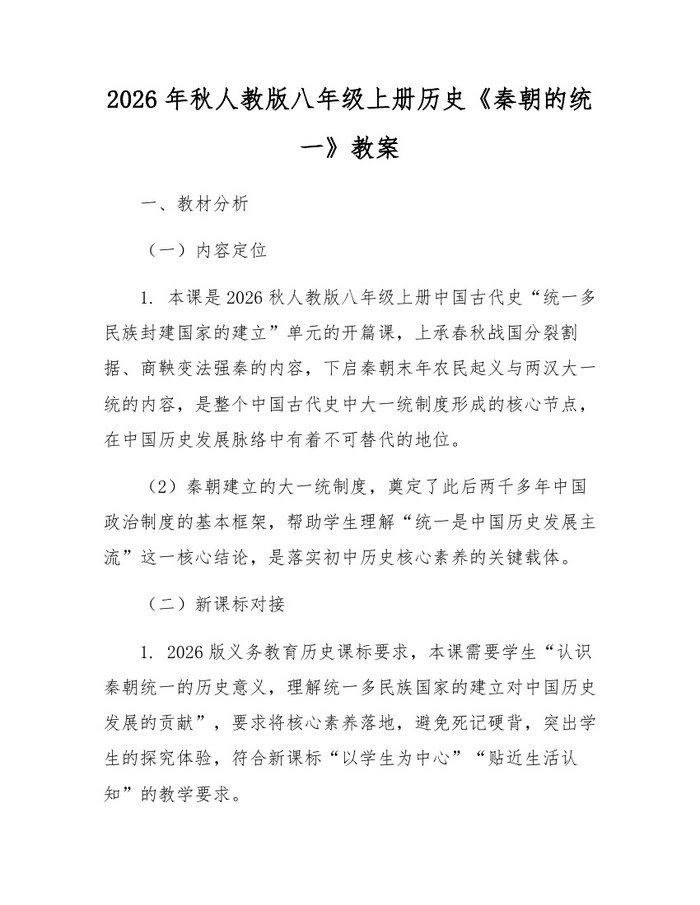 2026年秋人教版八年级上册历史《秦朝的统一》教案:(docx+pdf)免费下载