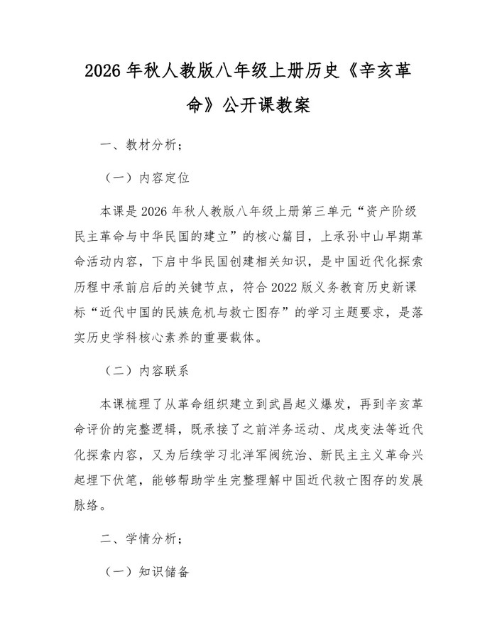 2026年秋人教版八年级上册历史《辛亥革命》公开课教案：(docx+pdf)免费下载
