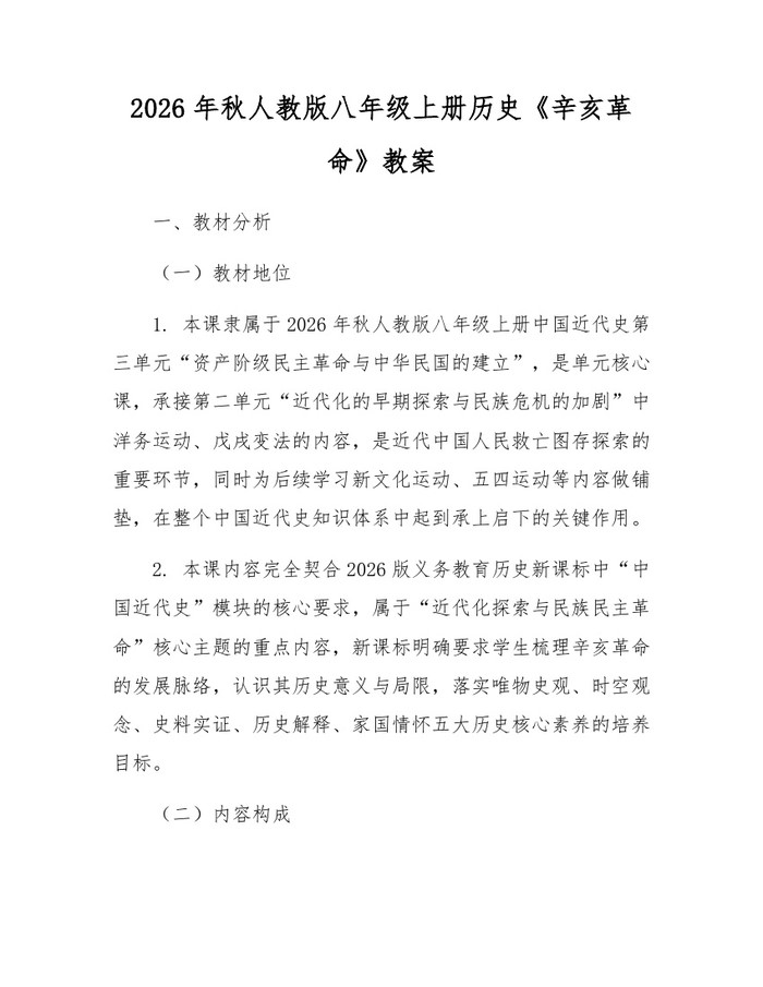 2026年秋人教版八年级上册历史《辛亥革命》教案：(docx+pdf)免费下载