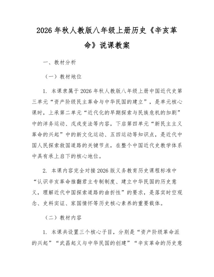 2026年秋人教版八年级上册历史《辛亥革命》说课教案：(docx+pdf)免费下载