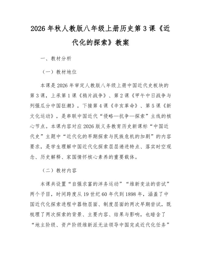2026年秋人教版八年级上册历史第3课《近代化的探索》教案：(docx+pdf)免费下载