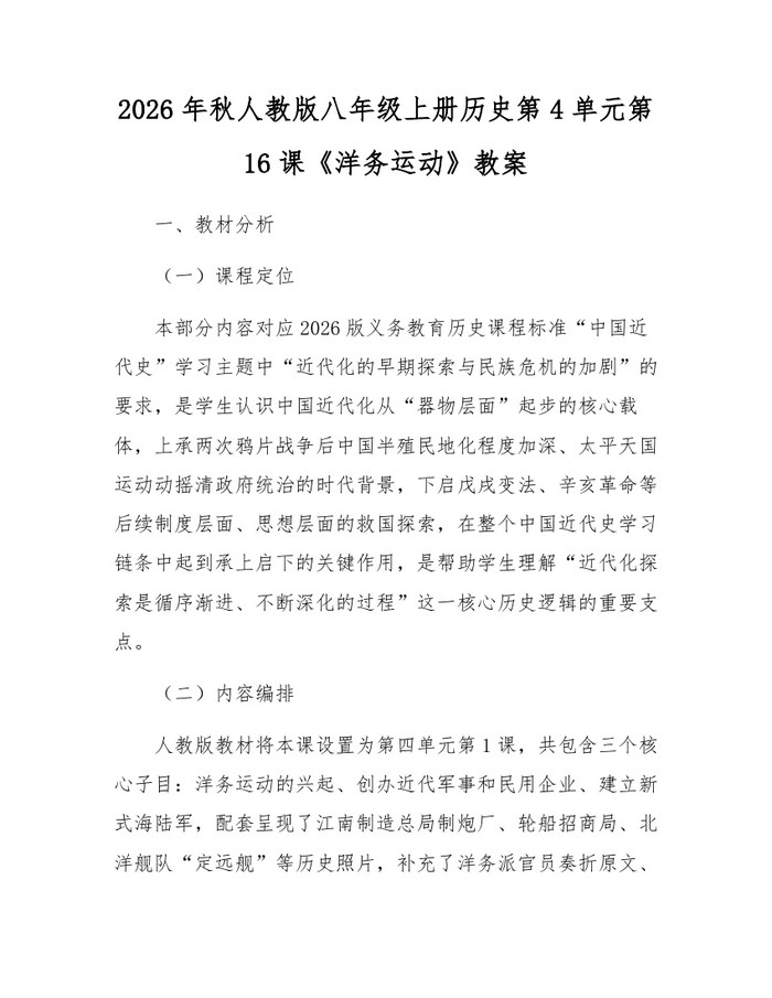 2026年秋人教版八年级上册历史第4单元第16课《洋务运动》教案:(docx+pdf)免费下载
