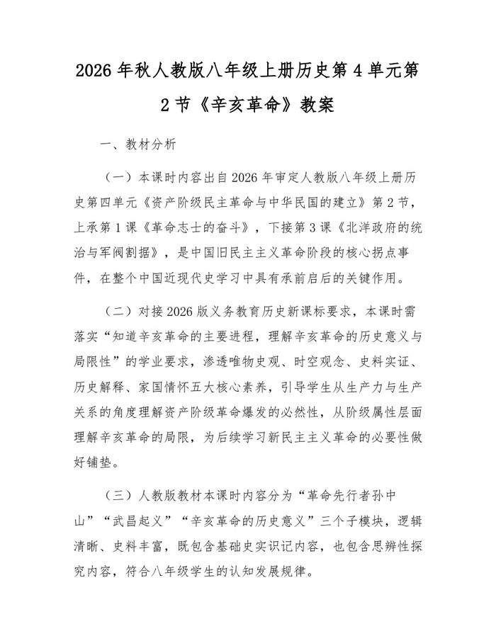 2026年秋人教版八年级上册历史第4单元第2节《辛亥革命》教案:(docx+pdf)免费下载