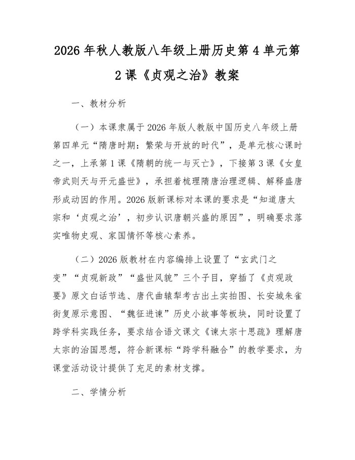 2026年秋人教版八年级上册历史第4单元第2课《贞观之治》教案：(docx+pdf)免费下载