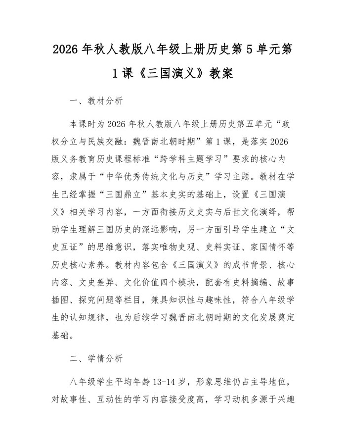 2026年秋人教版八年级上册历史第5单元第1课《三国演义》教案：(docx+pdf)免费下载