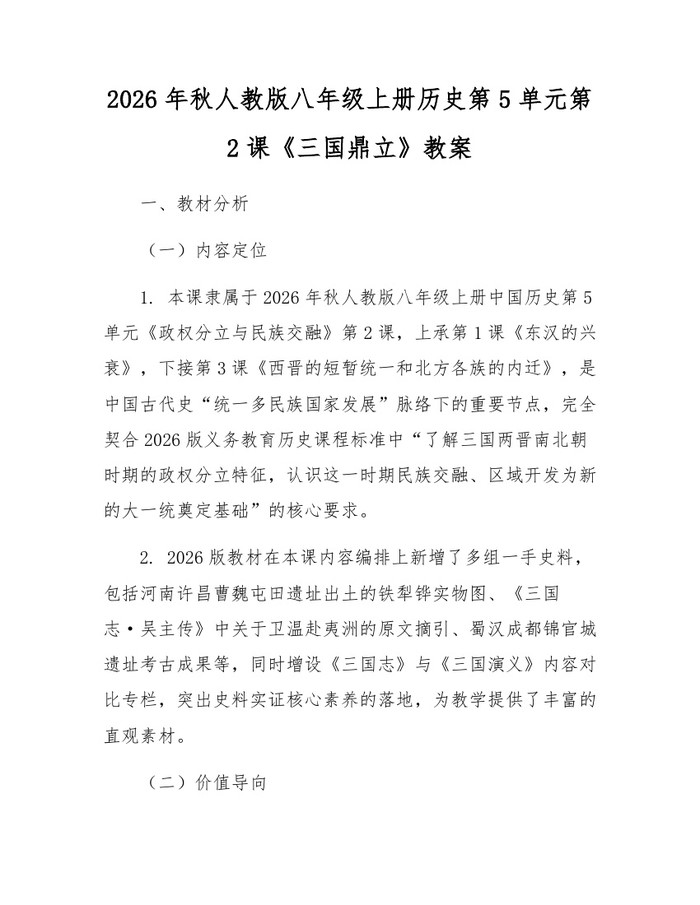 2026年秋人教版八年级上册历史第5单元第2课《三国鼎立》教案：(docx+pdf)免费下载