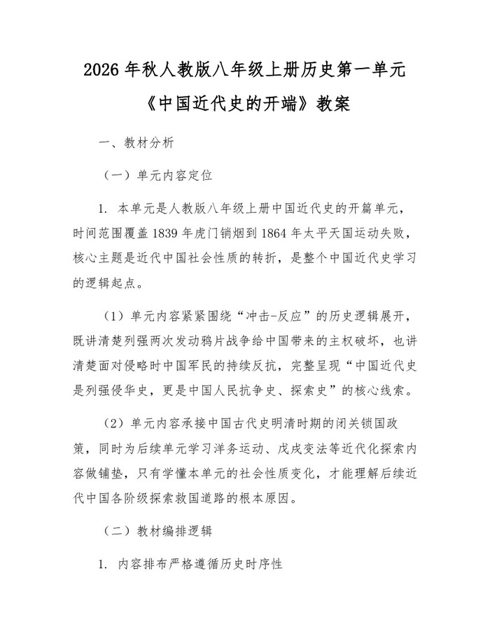 2026年秋人教版八年级上册历史第一单元《中国近代史的开端》教案：(docx+pdf)免费下载