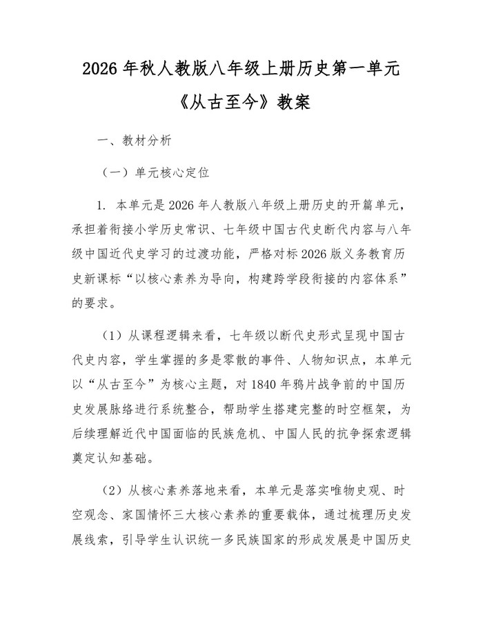 2026年秋人教版八年级上册历史第一单元《从古至今》教案：(docx+pdf)免费下载