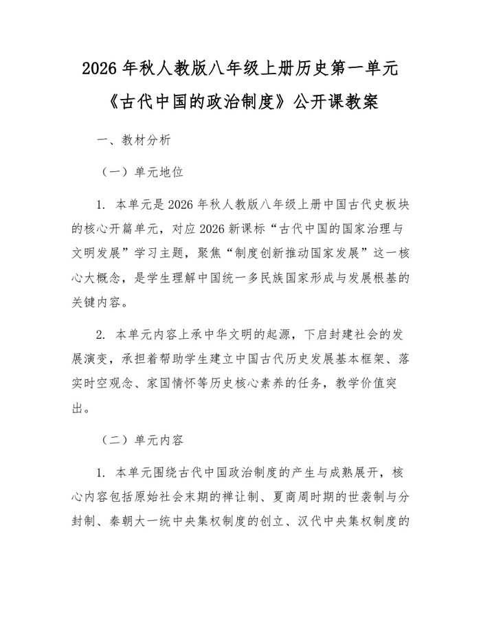 2026年秋人教版八年级上册历史第一单元《古代中国的政治制度》公开课教案：(docx+pdf)免费下载