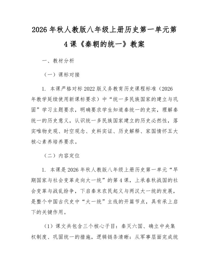 2026年秋人教版八年级上册历史第一单元第4课《秦朝的统一》教案:(docx+pdf)免费下载