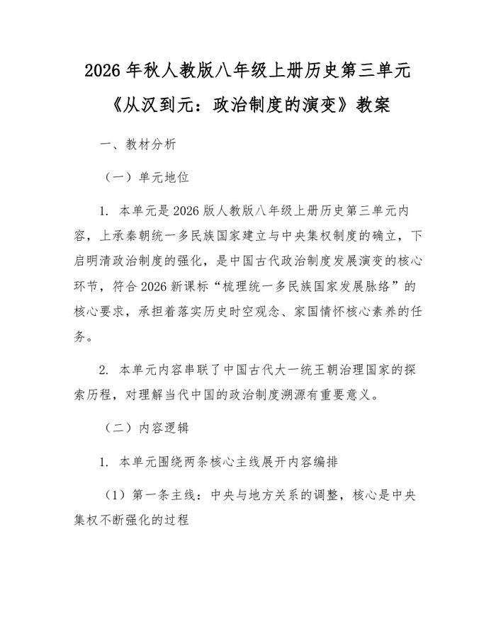 2026年秋人教版八年级上册历史第三单元《从汉到元:政治制度的演变》教案:(docx+pdf)免费下载
