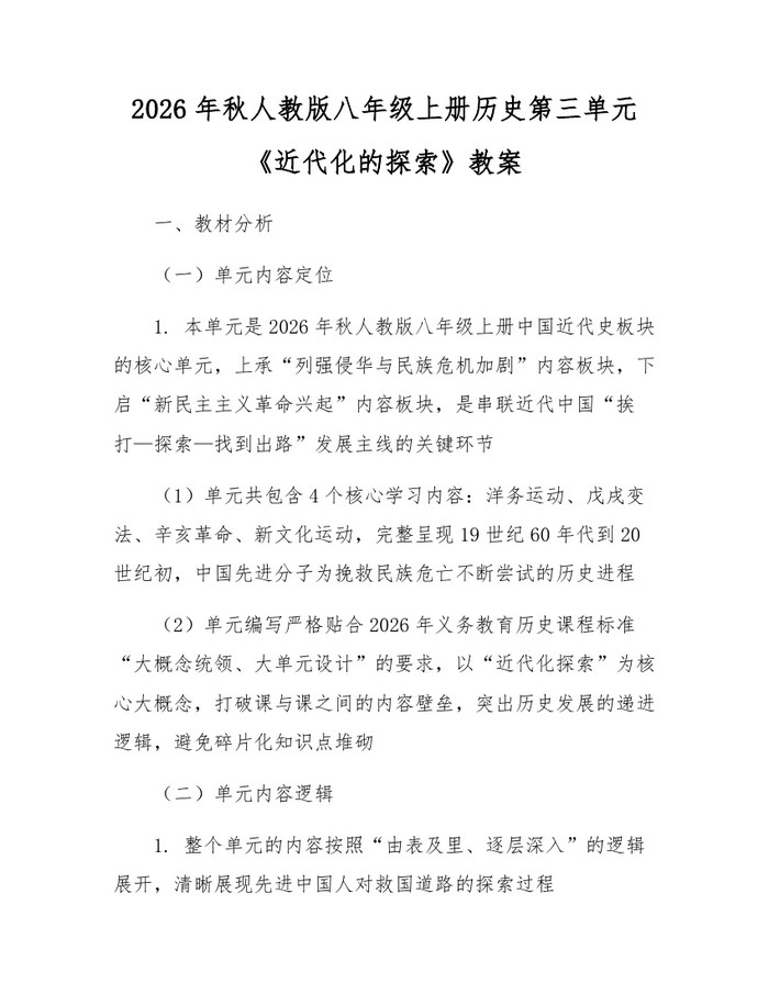 2026年秋人教版八年级上册历史第三单元《近代化的探索》教案:(docx+pdf)免费下载