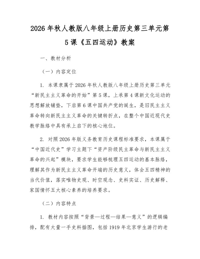 2026年秋人教版八年级上册历史第三单元第5课《五四运动》教案：(docx+pdf)免费下载