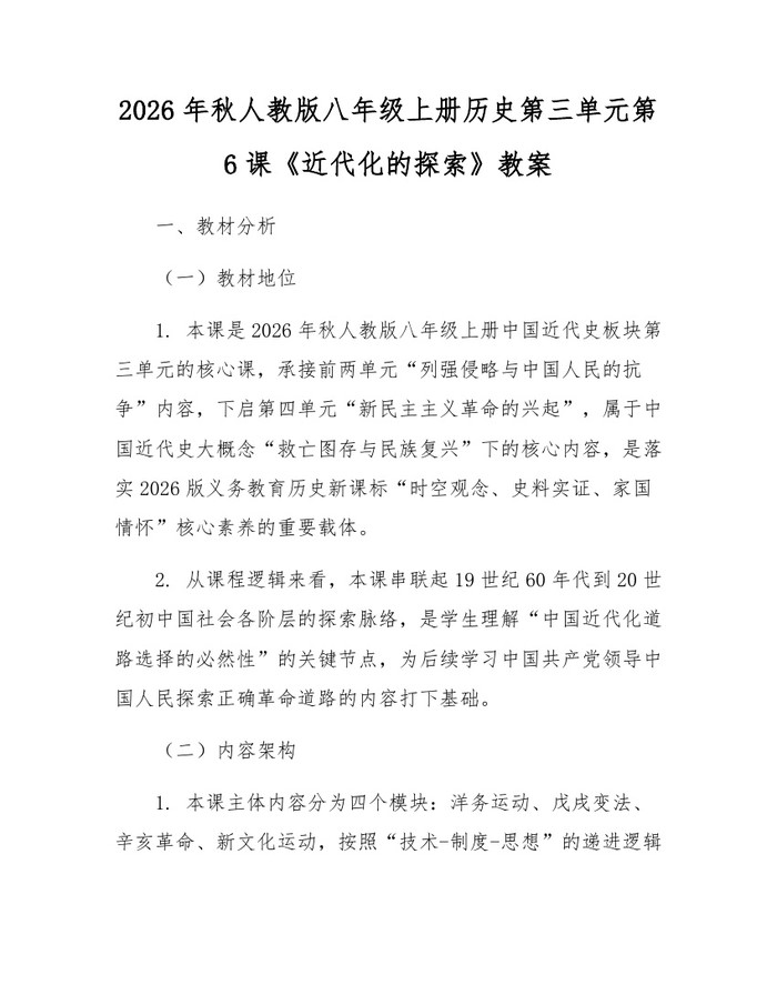 2026年秋人教版八年级上册历史第三单元第6课《近代化的探索》教案：(docx+pdf)免费下载