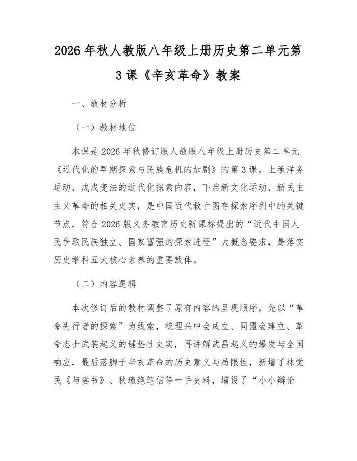 2026年秋人教版八年级上册历史第二单元第3课《辛亥革命》教案：(docx+pdf)免费下载