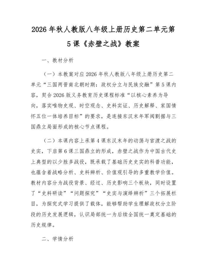 2026年秋人教版八年级上册历史第二单元第5课《赤壁之战》教案：(docx+pdf)免费下载